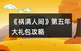 《禍滿人間》第五年大禮包攻略