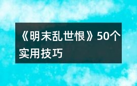 《明末亂世恨》50個實用技巧