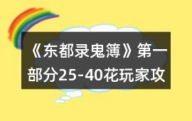 《東都錄鬼簿》第一部分25-40花玩家攻略