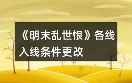 《明末亂世恨》各線入線條件更改