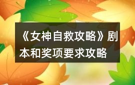 《女神自救攻略》劇本和獎項要求攻略