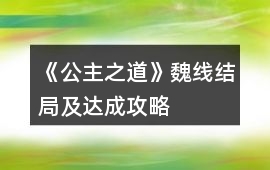 《公主之道》魏線結局及達成攻略