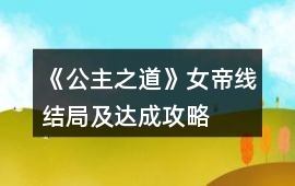 《公主之道》女帝線結局及達成攻略