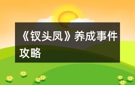 《釵頭鳳》養成事件攻略