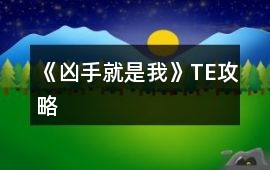 《兇手就是我》TE攻略