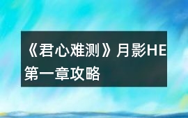 《君心難測》月影HE第一章攻略