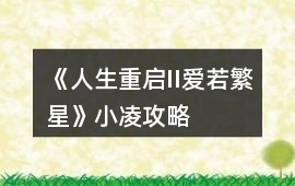 《人生重啟II愛若繁星》小凌攻略