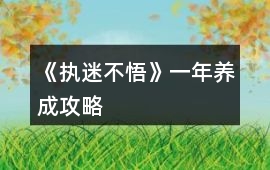 《執迷不悟》一年養成攻略