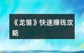 《龍雛》快速賺錢攻略