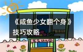 《咸魚少女翻個身》技巧攻略