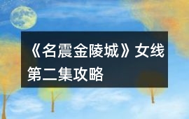 《名震金陵城》女線第二集攻略
