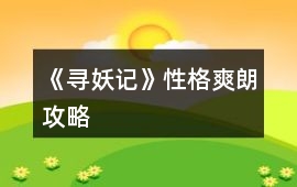 《尋妖記》性格爽朗攻略