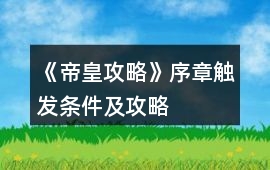 《帝皇攻略》序章觸發條件及攻略