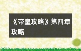 《帝皇攻略》第四章攻略