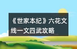 《世家本紀》六花文線（一文四武）攻略