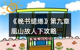 《晚書繾綣》第九章凰山故人下攻略