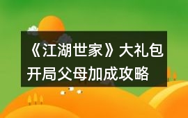 《江湖世家》大禮包開局父母加成攻略