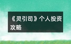 《靈引司》個人投資攻略