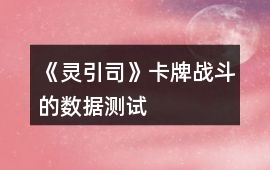 《靈引司》卡牌戰斗的數據測試