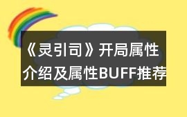 《靈引司》開局屬性介紹及屬性BUFF推薦