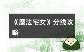 《魔法宅女》分線攻略