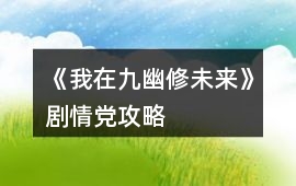 《我在九幽修未來》劇情黨攻略