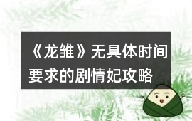 《龍雛》無具體時間要求的劇情妃攻略