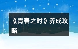 《青春之時》養(yǎng)成攻略