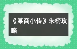 《某商小傳》朱榜攻略