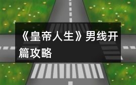 《皇帝人生》男線開篇攻略