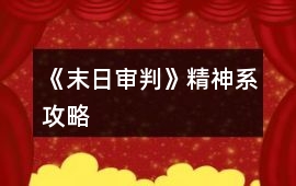 《末日審判》精神系攻略