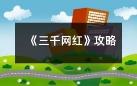 《三千網紅》攻略