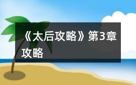 《太后攻略》第3章攻略