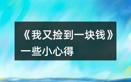 《我又撿到一塊錢》一些小心得