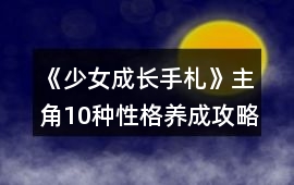 《少女成長手札》主角10種性格養成攻略