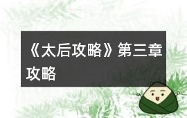 《太后攻略》第三章攻略