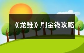 《龍雛》刷金錢攻略