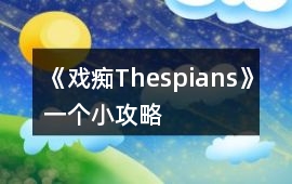 《戲癡Thespians》一個(gè)小攻略