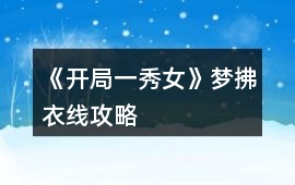 《開局一秀女》夢拂衣線攻略