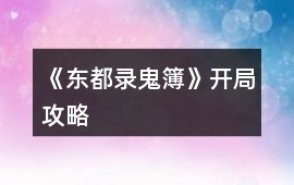 《東都錄鬼簿》開局攻略
