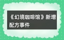《幻境咖啡館》新增配方事件