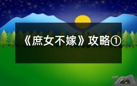 《庶女不嫁》攻略①
