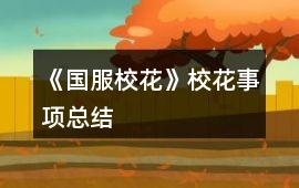 《國服校花》校花事項總結