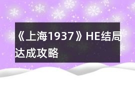 《上海1937》HE結局達成攻略