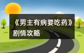 《男主有病要吃藥》劇情攻略