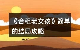 《合租老女孩》簡單的結局攻略