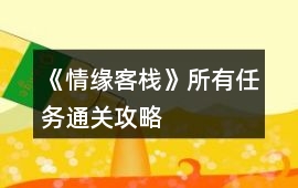 《情緣客棧》所有任務通關攻略