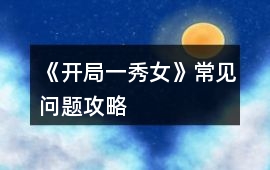 《開局一秀女》常見問題攻略