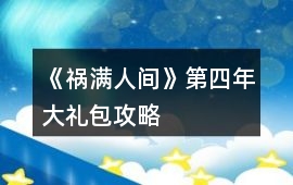 《禍滿人間》第四年大禮包攻略