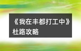 《我在豐都打工中》杜路攻略
